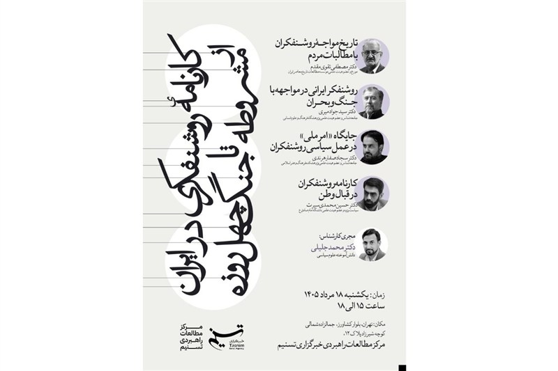 بررسی کارنامه روشنفکری ایرانی در مرکز مطالعات راهبردی تسنیم / جدیدترین اخبار مرتبط با آیت الله امام خامنهای - اخبار حوزه امام و رهبری