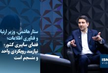 وزیر ارتباطات: فضای سایبری کشور نیازمند رویکردی واحد و منسجم است / فضای سایبری , وزیر ارتباطات , فیلترشکن , امنیت سایبری , اقتصاد دیجیتال