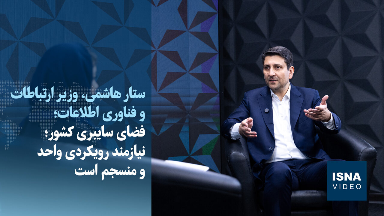 وزیر ارتباطات: فضای سایبری کشور نیازمند رویکردی واحد و منسجم است / فضای سایبری , وزیر ارتباطات , فیلترشکن , امنیت سایبری , اقتصاد دیجیتال
