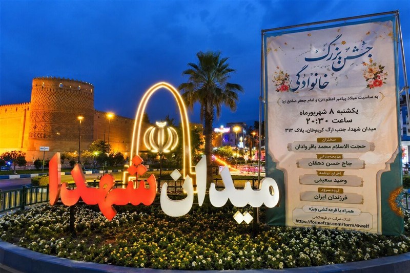 میدان شهدای شیراز، میزبان جشن خانوادگی میلاد پیامبر(ص) و امام صادق(ع) / اخبار فارس - اخبار استانها