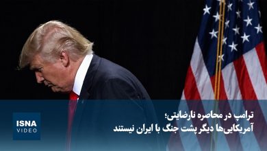 کاهش حمایت افکار عمومی آمریکا از جنگ با ایران؛ محبوبیت ترامپ نزولی شد / دونالد ترامپ , جنگ با ایران , افکار عمومی آمریکا , محبوبیت ترامپ , تحلیل سیاسی