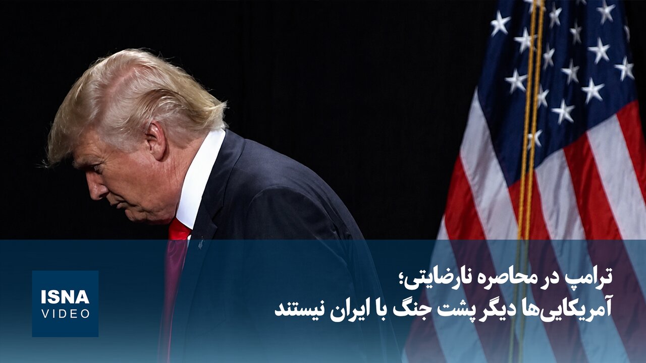 کاهش حمایت افکار عمومی آمریکا از جنگ با ایران؛ محبوبیت ترامپ نزولی شد / دونالد ترامپ , جنگ با ایران , افکار عمومی آمریکا , محبوبیت ترامپ , تحلیل سیاسی