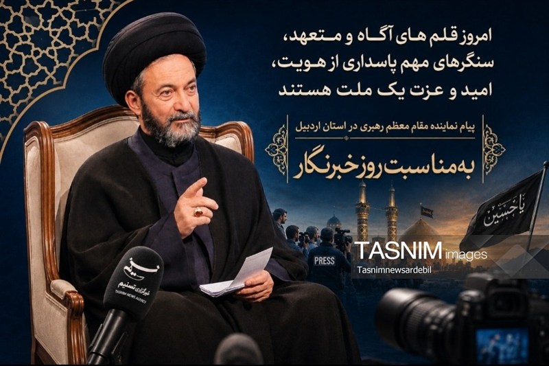 مقابله با روایتهای دروغین رسالت خبرنگاران است / اخبار اردبیل - اخبار استانها