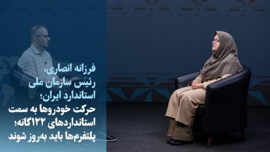 رئیس سازمان استاندارد: الزامات خودروها از ۸۵ به ۱۲۲ گانه افزایش مییابد / استاندارد خودرو , کیفیت خودرو , ایمنی خودرو , خودروسازان , الزامات استاندارد