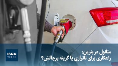 متانول در بنزین؛ راهکاری برای ناترازی یا گزینهای پرچالش؟ / متانول , بنزین , صنعت سوخت , انرژی , ناترازی