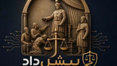 «پیشداد»؛ تحول در عرصه قضا با هوش مصنوعی / اخبار فارس - اخبار استانها