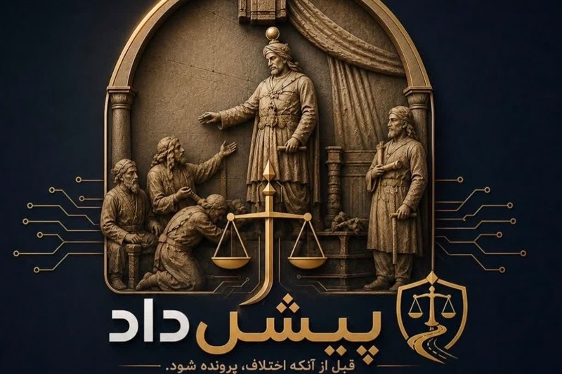 «پیشداد»؛ تحول در عرصه قضا با هوش مصنوعی / اخبار فارس - اخبار استانها