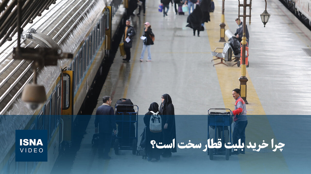 چالش خرید بلیت قطار؛ ظرفیت محدود در برابر تقاضای بالا / بلیت قطار , سفر ریلی , مشکلات سفر , ظرفیت محدود , تقاضای بالا