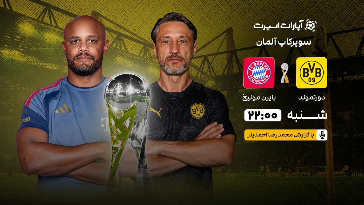 نبرد درکلاسیکر؛ دورتموند و بایرن مونیخ امشب برای قهرمانی سوپرجام آلمان صفآرایی میکنند / سوپرجام آلمان , دورتموند , بایرن مونیخ , درکلاسیکر , فوتبال آلمان