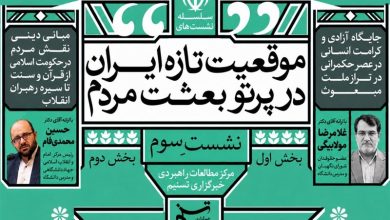 سومین نشست «موقعیت تازه ایران در پرتو بعثت مردم» برگزار میشود / جدیدترین اخبار مرتبط با آیت الله امام خامنهای - اخبار حوزه امام و رهبری