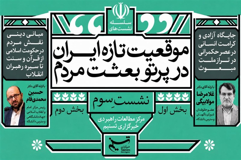 سومین نشست «موقعیت تازه ایران در پرتو بعثت مردم» برگزار میشود / جدیدترین اخبار مرتبط با آیت الله امام خامنهای - اخبار حوزه امام و رهبری