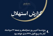 فردا نخستین روز ماه ربیعالاول 1448 ﻫ.ق / اخبار سیاسی روز , اخبار حوزه علمیه و دانشگاه
