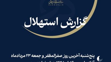 فردا نخستین روز ماه ربیعالاول 1448 ﻫ.ق / اخبار سیاسی روز , اخبار حوزه علمیه و دانشگاه
