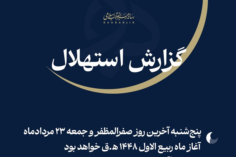 فردا نخستین روز ماه ربیعالاول 1448 ﻫ.ق / اخبار سیاسی روز , اخبار حوزه علمیه و دانشگاه