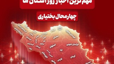 نگاهی به مهمترین اخبار چهارمحال و بختیاری در 9 مردادماه / اخبار چهارمحال و بختیاری - اخبار استانها