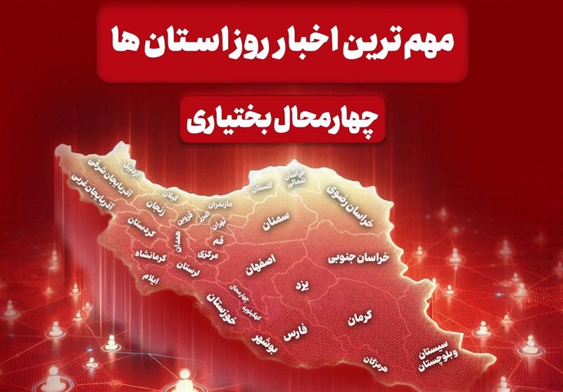 نگاهی به مهمترین اخبار چهارمحال و بختیاری در 9 مردادماه / اخبار چهارمحال و بختیاری - اخبار استانها