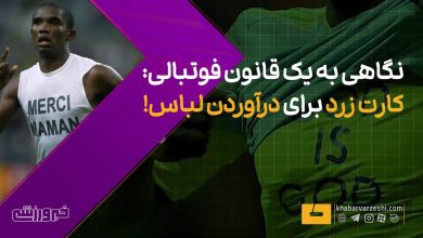 قانون جنجالی کارت زرد برای بازیکنان در صورت درآوردن لباس/ بررسی جزئیات / کارت زرد , فوتبال , قوانین فوتبال , خبرورزشی , فیفا