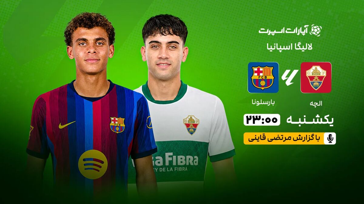 بارسلونا در اولین گام لالیگا امشب به مصاف الچه میرود؛ تماشای زنده بازی / بارسلونا , لالیگا , الچه , فوتبال اسپانیا , خلاصه بازی