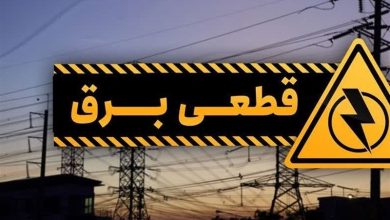 جزئیات قطعی برق دهم مردادماه در چهارمحال و بختیاری+جدول / اخبار چهارمحال و بختیاری - اخبار استانها