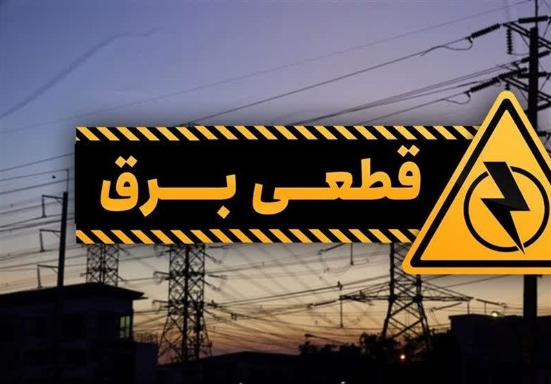 جزئیات قطعی برق دهم مردادماه در چهارمحال و بختیاری+جدول / اخبار چهارمحال و بختیاری - اخبار استانها