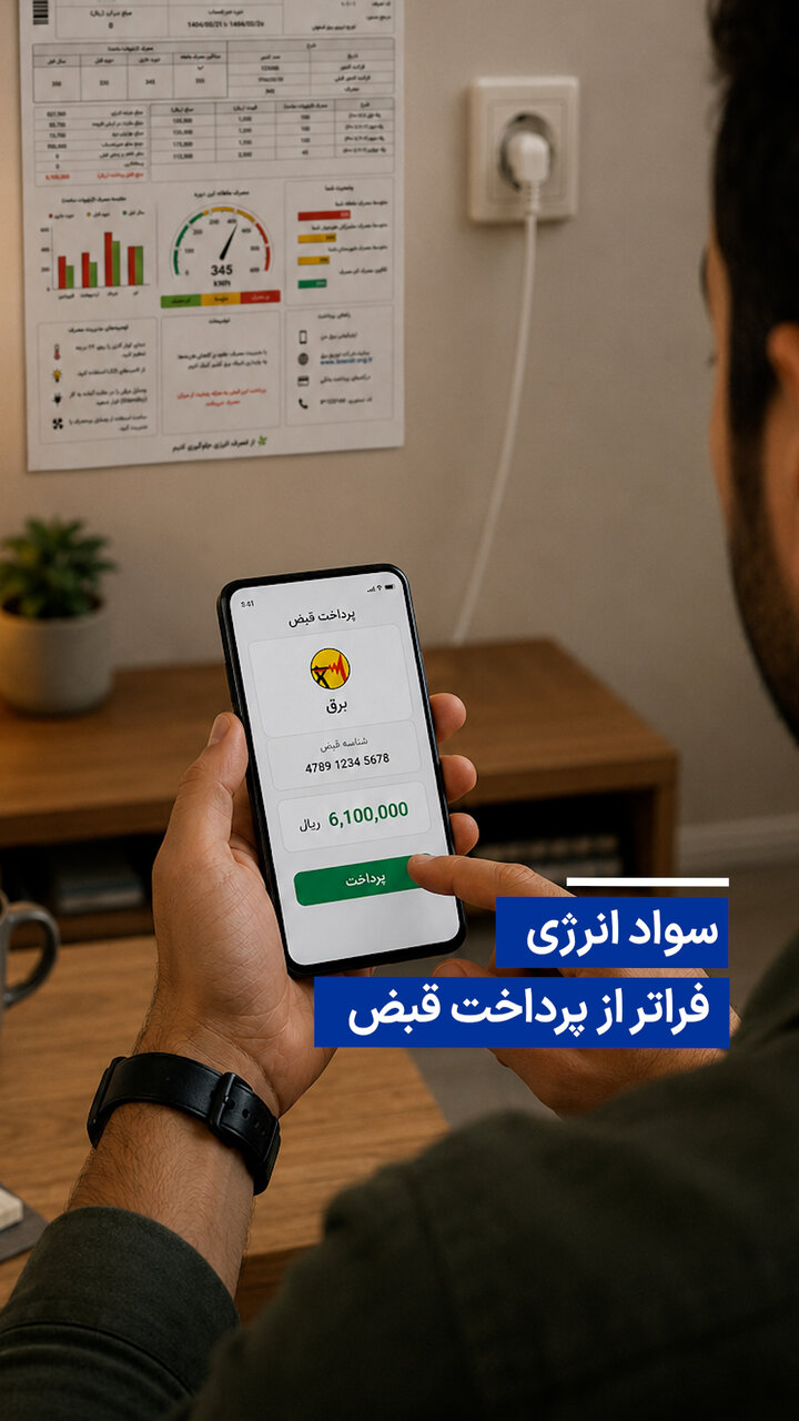سواد انرژی؛ فراتر از پرداخت قبض / سواد انرژی , مصرف بهینه , مسئولیت اجتماعی , کاهش آلودگی , منابع کشور