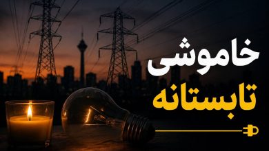ادامه خاموشیهای برق تا پایان شهریور/ هشدار درباره آسیب وسایل برقی / خاموشی برق , مدیریت مصرف برق , شبکه برق , وسایل برقی , تابستان