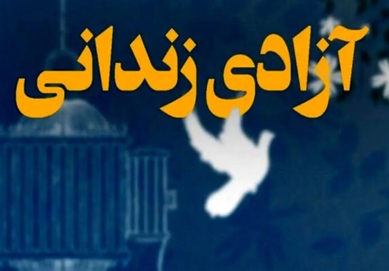 آزادی 5 زندانی جرائم غیرعمد خراسان جنوبی در هفته وحدت / اخبار خراسان جنوبی - اخبار استانها