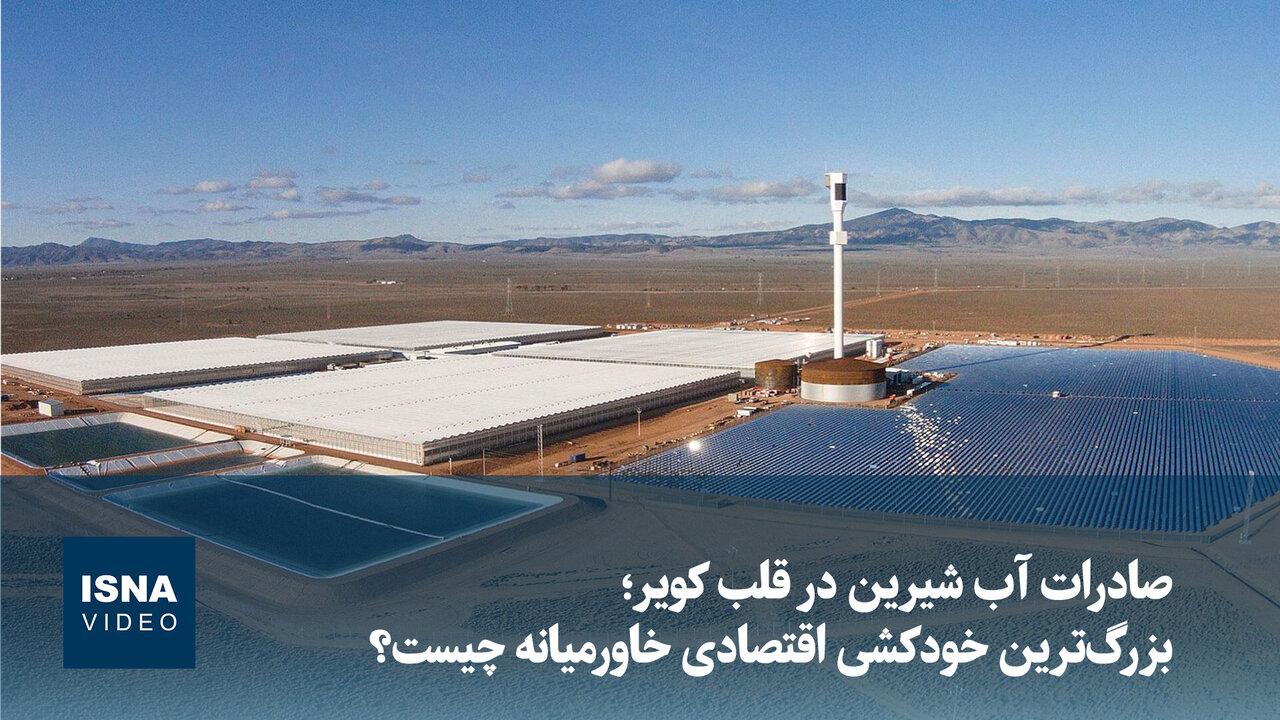 صادرات محصولات کشاورزی پرآببر در کویر؛ «بزرگترین خودکشی اقتصادی خاورمیانه» / صادرات آب شیرین , کویر , کشاورزی پرآببر , خودکشی اقتصادی , ذخایر آب زیرزمینی
