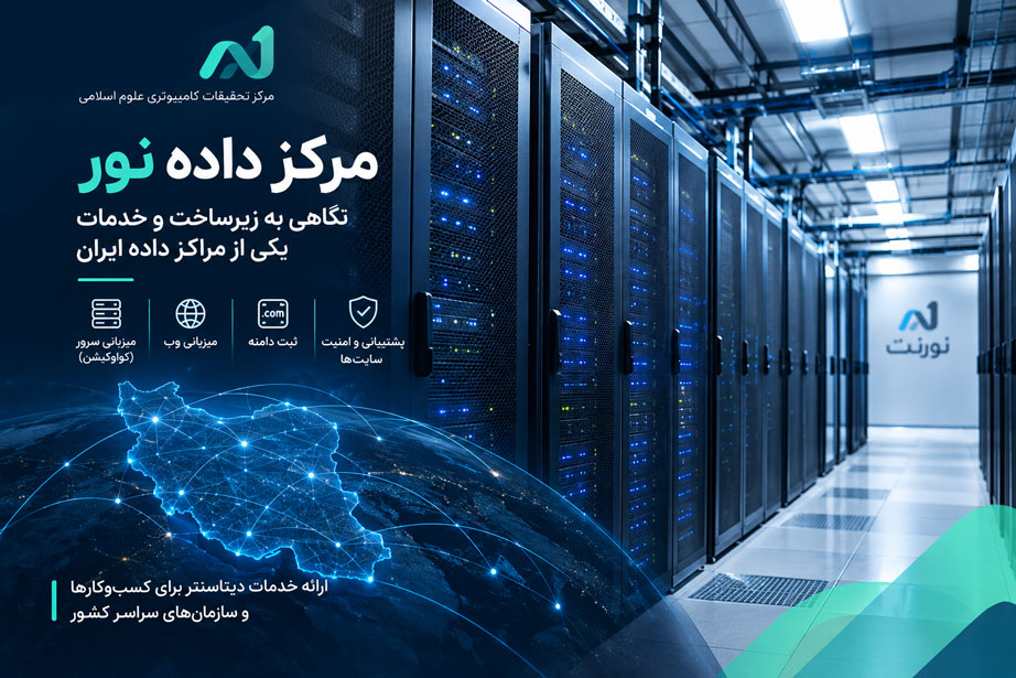 مرکز داده نور یا نورنت با ارائه خدماتی مانند میزبانی وب، میزبانی سرور، ثبت دامنه و خدمات شبکه و داده، یکی از زیرساختهای دیتاسنتری ایران است که سابقه فعالیت آن به سالهای گذشته بازمیگردد.