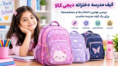 کیف مدرسه دخترانه دیجی کالا و بررسی ویژگیهای یک کیف مدرسه مناسب
