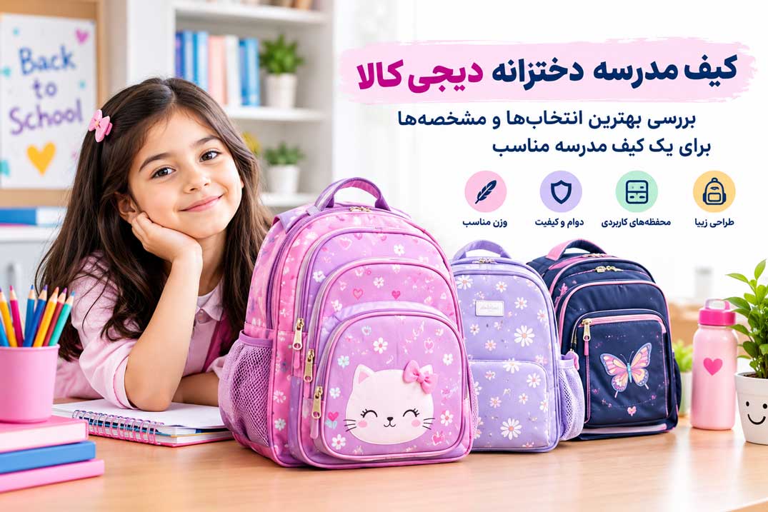 کیف مدرسه دخترانه دیجی کالا و بررسی ویژگیهای یک کیف مدرسه مناسب