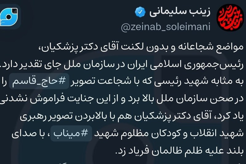 تقدیر زینب سلیمانی از سخنان پزشکیان: خدا قوت آقای رییسجمهور! / اخبار سیاسی روز , اخبار سیاست داخلی
