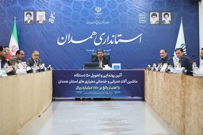 روستاها باید به محل تولید و اشتغال تبدیل شوند / اخبار همدان - اخبار استانها