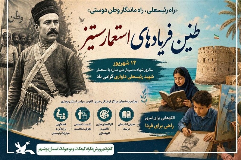 تدوین ویژهبرنامه شهید رئیسعلی دلواری در کانون پرورشی بوشهر / اخبار بوشهر - اخبار استانها
