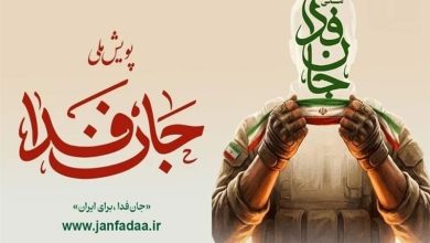 1000 گردان مقاومت ملی جانفدا سازماندهی میشوند / اخبار سیاسی روز , اخبار نیروهای مسلح ایران