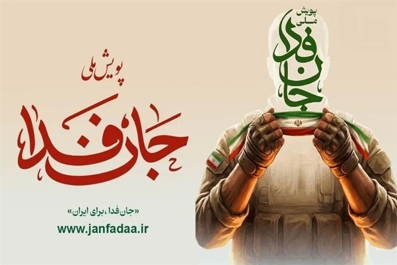 1000 گردان مقاومت ملی جانفدا سازماندهی میشوند / اخبار سیاسی روز , اخبار نیروهای مسلح ایران