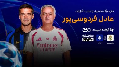رئال مادرید و اینتر؛ اولین گام در لیگ قهرمانان اروپا امشب / رئال مادرید , اینتر , لیگ قهرمانان اروپا , فوتبال اروپا , امشب