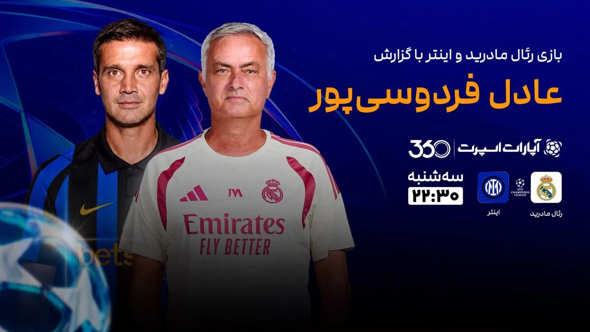 رئال مادرید و اینتر؛ اولین گام در لیگ قهرمانان اروپا امشب / رئال مادرید , اینتر , لیگ قهرمانان اروپا , فوتبال اروپا , امشب
