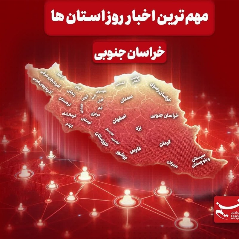 سرخط مهمترین خبرهای 3 مهرماه خراسان جنوبی / اخبار خراسان جنوبی - اخبار استانها