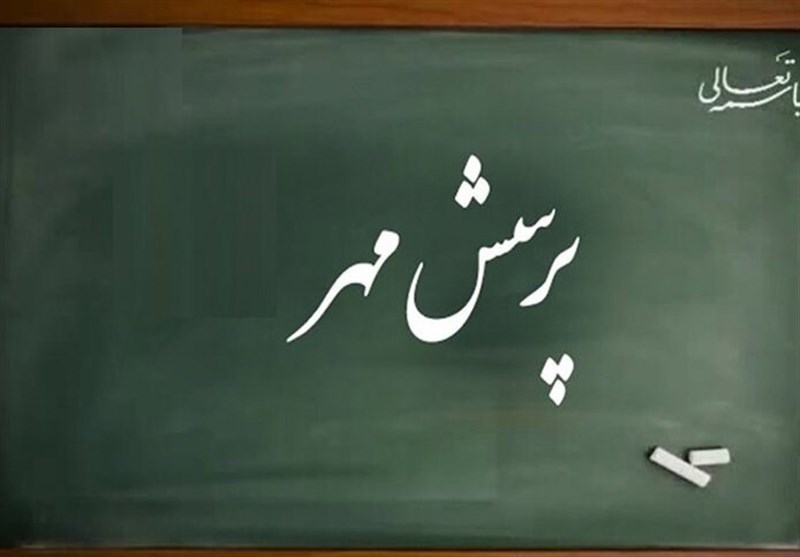 درخشش دانش آموزان و معلمان مازندران در پرسش مهر ریاست جمهوری / اخبار مازندران - اخبار استانها