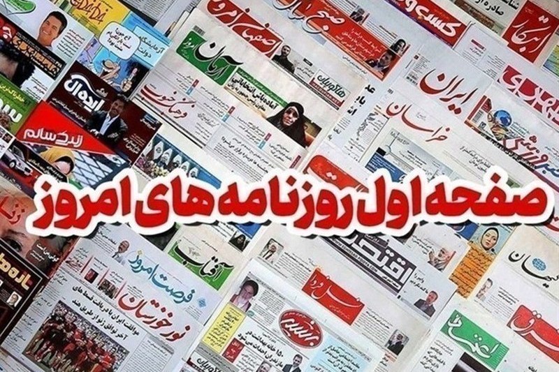 مطبوعات سیام شهریورماه اصفهان؛ جهاد صرفهجویی / اخبار اصفهان - اخبار استانها