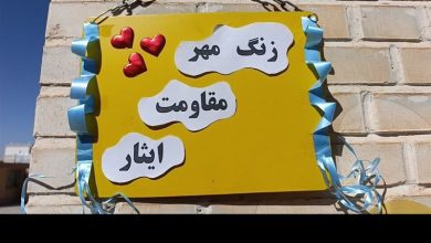 تقارن مهر و مقاومت در سنگر مدارس / اخبار بوشهر - اخبار استانها