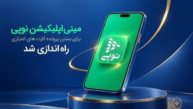 بانک ملی ایران: امکان بستن غیرحضوری کارتهای اعتباری از طریق مینیاپلیکیشن نوپی فراهم شد / مینیاپلیکیشن نوپی , بستن کارت اعتباری , بانک ملی ایران , خدمات غیرحضوری , پیامرسان بله