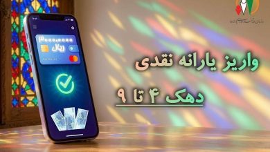 واریز مرحله ۱۸۷ یارانه نقدی شهریور ۱۴۰۵ برای دهکهای ۴ تا ۹ / یارانه نقدی , واریز یارانه , دهکهای درآمدی , شهریور ۱۴۰۵ , سازمان هدفمندسازی یارانهها