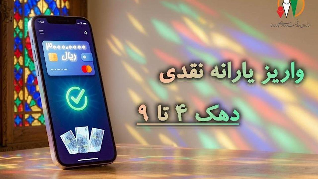 واریز مرحله ۱۸۷ یارانه نقدی شهریور ۱۴۰۵ برای دهکهای ۴ تا ۹ / یارانه نقدی , واریز یارانه , دهکهای درآمدی , شهریور ۱۴۰۵ , سازمان هدفمندسازی یارانهها