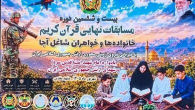 213 برگزیده در مسابقات قرآن خانوادههای ارتش/ رقابت بیش از 10 هزار نفر / اخبار خراسان رضوی - اخبار استانها