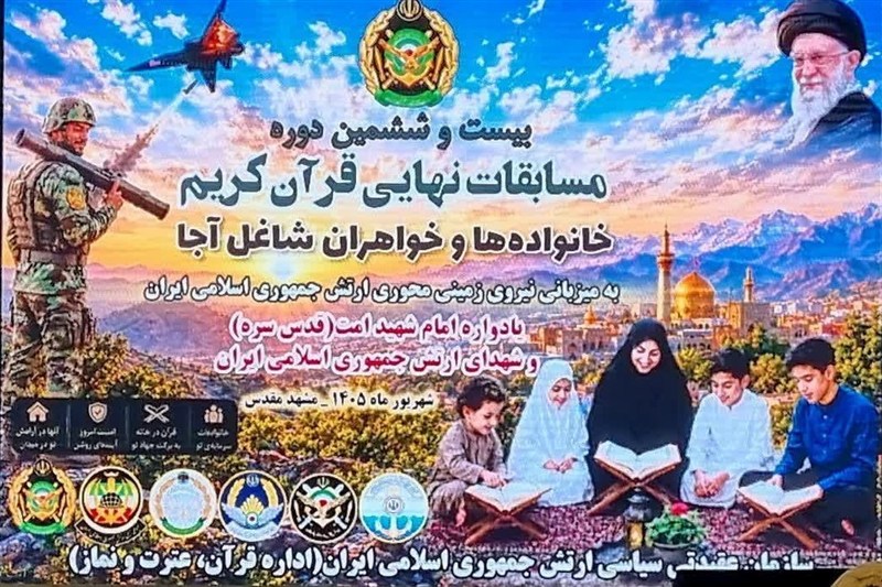 213 برگزیده در مسابقات قرآن خانوادههای ارتش/ رقابت بیش از 10 هزار نفر / اخبار خراسان رضوی - اخبار استانها