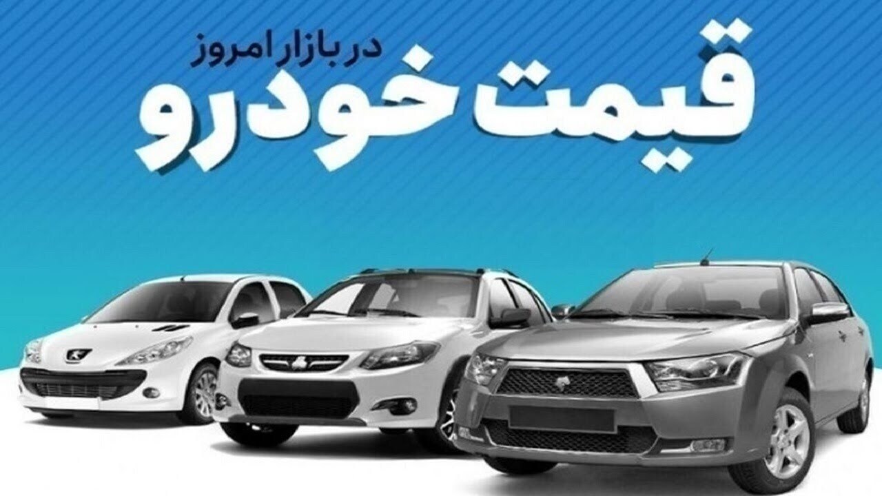 آخرین قیمت خودروهای داخلی در بازار آزاد؛ دوشنبه ۲۳ شهریور / قیمت خودرو , بازار آزاد , خودروهای داخلی , قیمتگذاری , شهریور