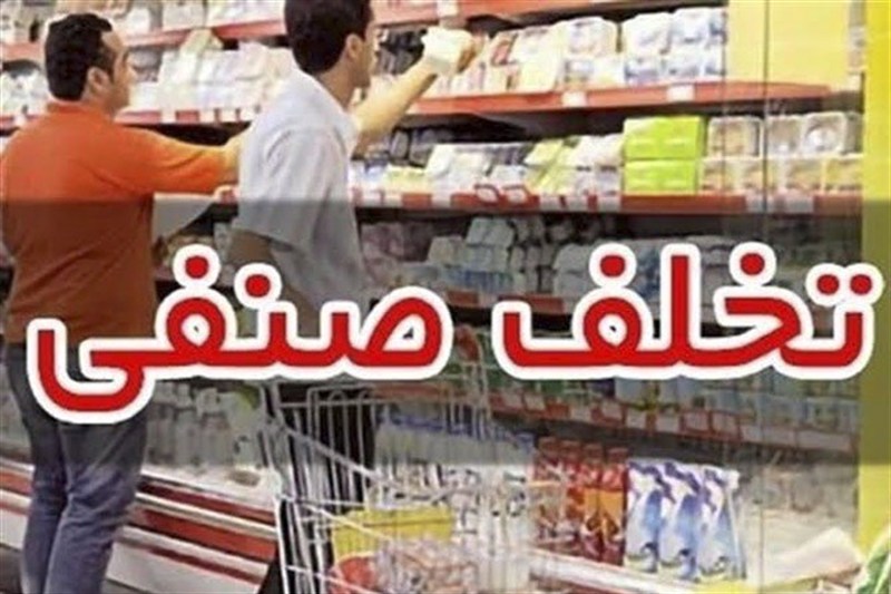 کشف 2 هزار و 774 تخلف صنفی در کردستان / اخبار کردستان - اخبار استانها