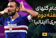 جشنواره گل در هفته دوم سری آ ایتالیا؛ ۲۵ بار توپ از خط دروازه گذشت / سری آ ایتالیا , فصل ۲۷-۲۰۲۶ , گلزنی , فوتبال ایتالیا , هفته دوم